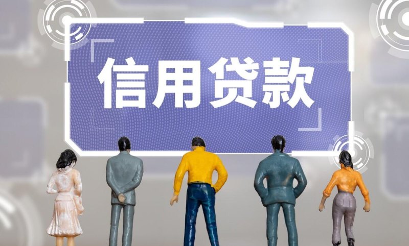 使用了这么久的信用贷款，你知道它的真实含义是什么吗