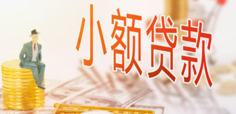深圳注册小额贷款公司需要满足什么条件？深圳小贷牌照快速获取
