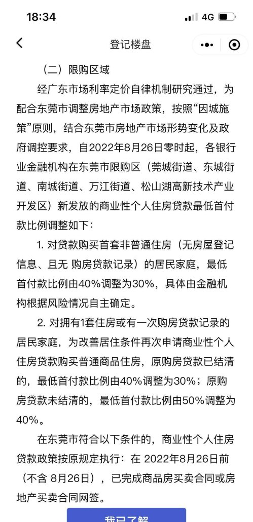 重磅！东莞正式官宣，限购区房贷首付款比例下调