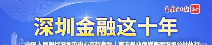 深圳金融这十年｜绿色贷款余额同比增长超5成，绿色金融成深圳可持续发展的“源头活水”