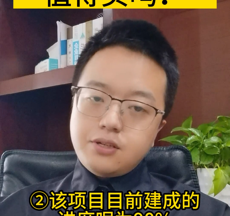 南城都汇法拍房，值得买吗？曾经网红盘，现在走上了法拍，...