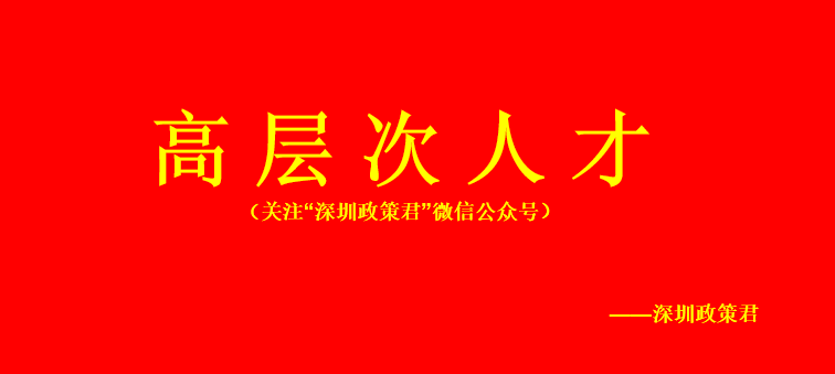 龙华区数字经济高层次人才最高240万！三年等额发放