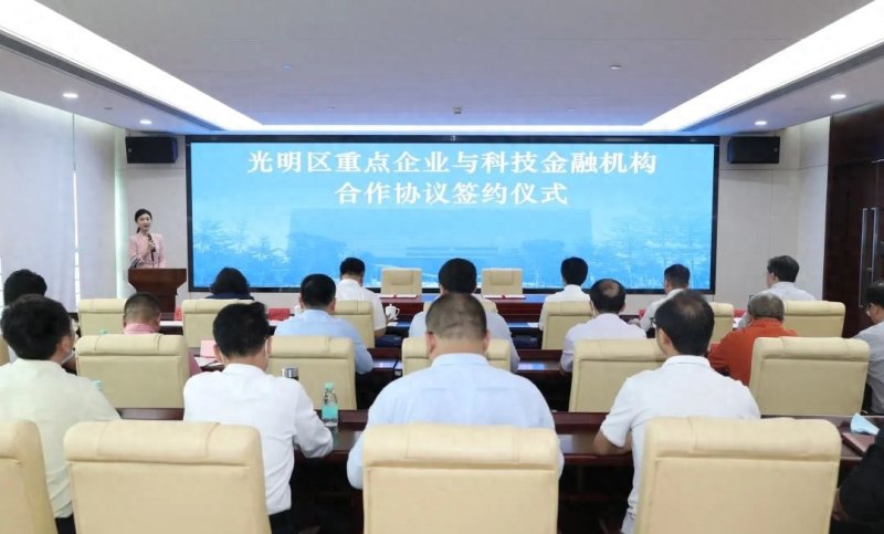 签约！光明科技金融发展步入“快车道”