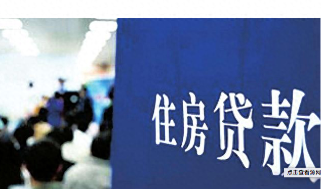 东莞多家银行房贷利率下调，放款加快，业内人士称是积极信号