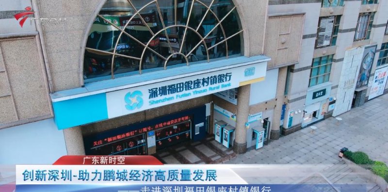 深圳市福田区银行电话及金融服务概述