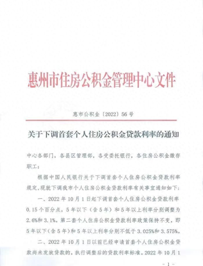 10月1日起 惠州公积金首套贷款利率最低下调至2.6%