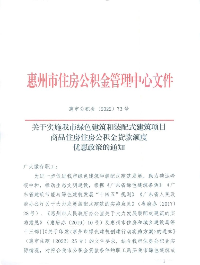 惠州绿色建筑贷款优惠落地！申请公积金贷款额度上浮20%