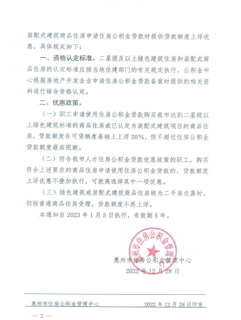 惠州绿色建筑贷款优惠落地！申请公积金贷款额度上浮20%