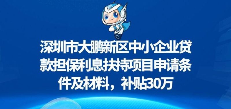 大鹏新区贷款补贴：助力经济发展的重要支持
