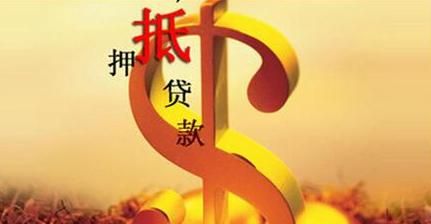 惠州惠东抵押贷款方式及相关知识解析 惠州惠东抵押贷款方式及相关知识解析