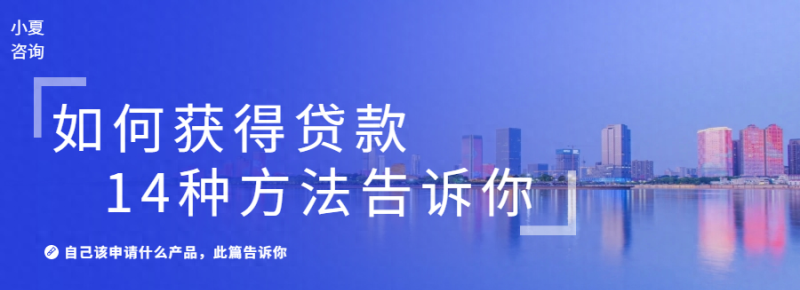 你朋友可以获得银行贷款，而你不行？这14种方法让你成功获得贷款