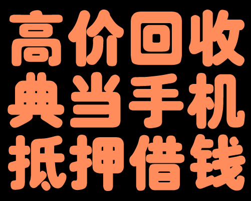 深圳罗湖区手机抵押 手机抵押是怎么抵押的? 深圳罗湖区手机抵押 手机抵押是怎么抵押的?