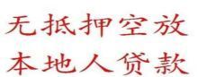 东莞莞城贷款找谁?火焰鸟金融为您办理! 东莞莞城贷款找谁?火焰鸟金融为您办理!