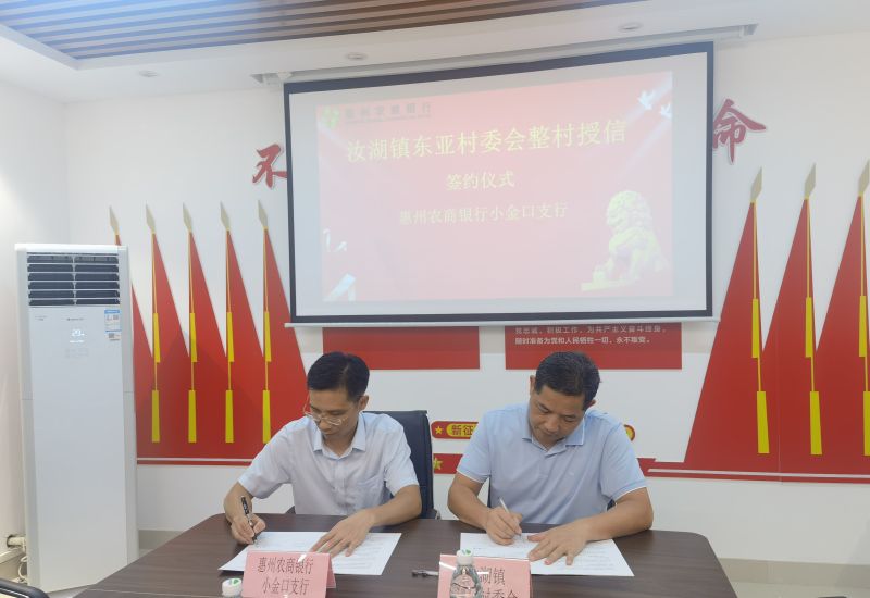 惠城汝湖东亚村探索整村授信，为乡村注入金融“活水”