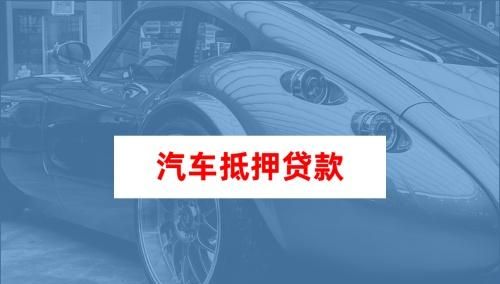 如何在惠州惠东县办理汽车抵押贷款及惠州市汽车抵押贷款 如何在惠州惠东县办理汽车抵押贷款及惠州市汽车抵押贷款
