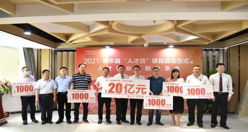 最高额度1000万！惠东县“人才贷”来啦！（内附申请流程）