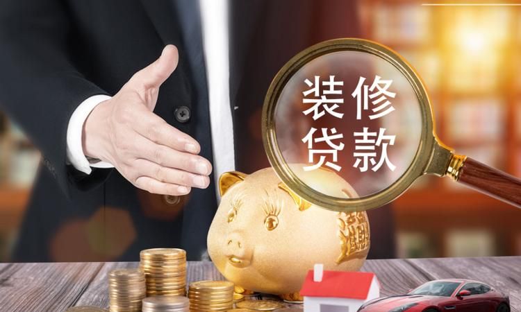 惠州惠东装修贷款攻略:了解贷款流程、如何选择合适的贷款产品 惠州惠东装修贷款攻略:了解贷款流程、如何选择合适的贷款产品