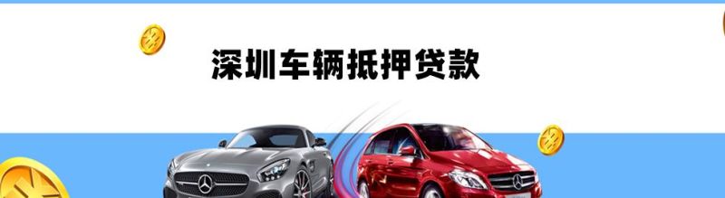 深圳宝安区汽车抵押贷款:了解深圳宝安区汽车抵押贷款公司以及相关知识 深圳宝安区汽车抵押贷款:了解深圳宝安区汽车抵押贷款公司以及相关知识