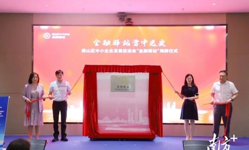 南山区中小企业“金融驿站”正式揭牌