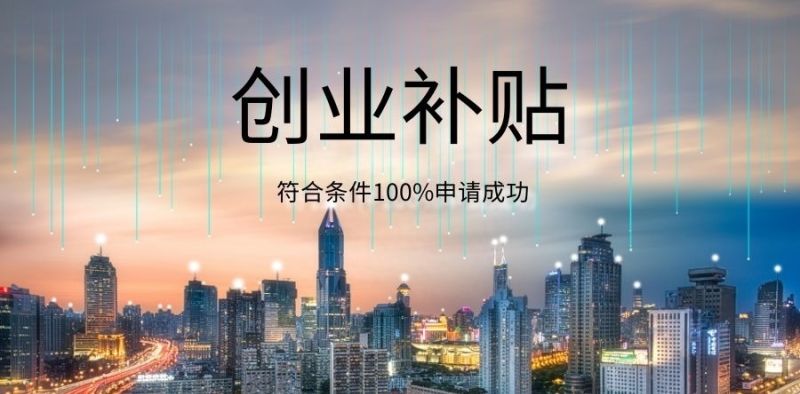 「深圳创业」最高45万的无偿补贴与300万贴息贷款，速来申请