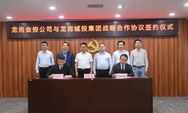 共建龙岗区普惠金融服务平台，龙岗金控与龙岗城投签署战略合作协议
