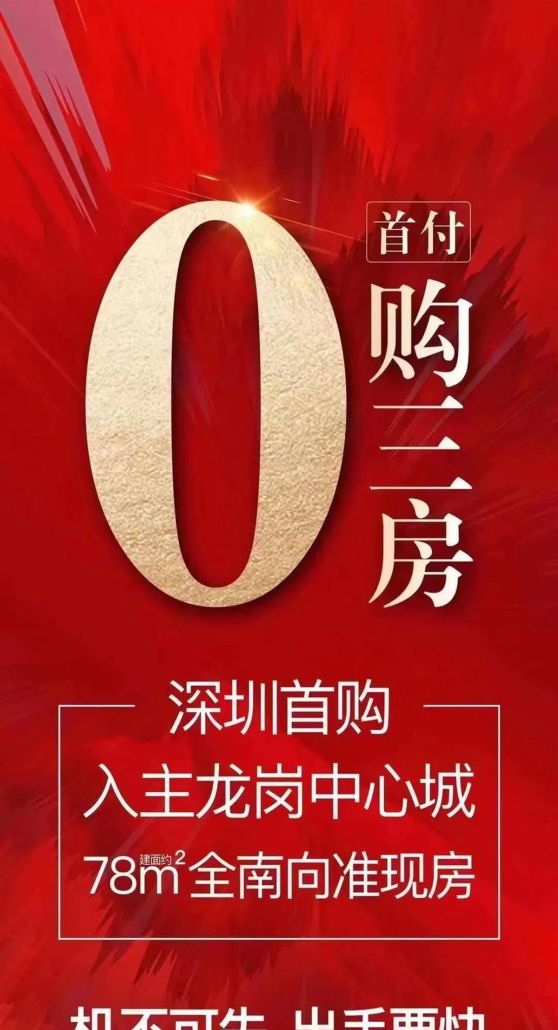 深圳现“零首付”购房促销，房管部门介入，中介：一套房都没卖出