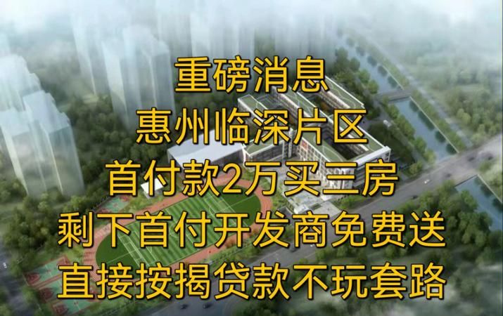 惠州大亚湾贷款买房政策及相关事项解析 惠州大亚湾贷款买房政策及相关事项解析
