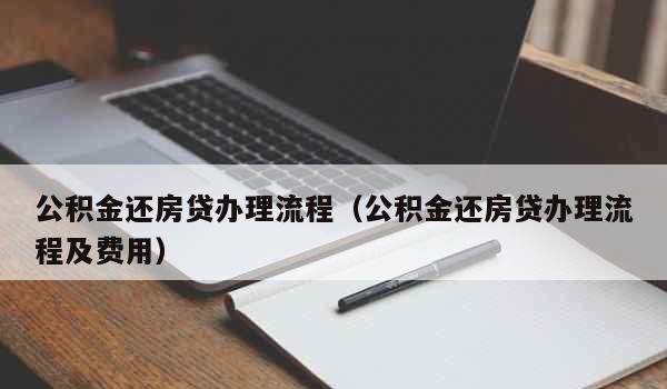 深圳罗湖区还房贷 深圳公积金还房贷按月办理流程? 深圳罗湖区还房贷 深圳公积金还房贷按月办理流程?