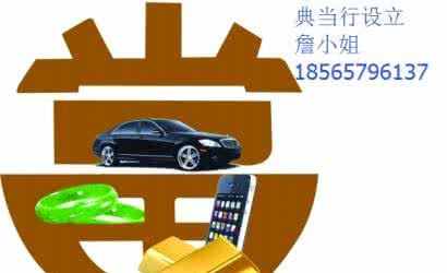 东莞南城汽车抵押典当行 典当汽车需要什么手续? 东莞南城汽车抵押典当行 典当汽车需要什么手续?