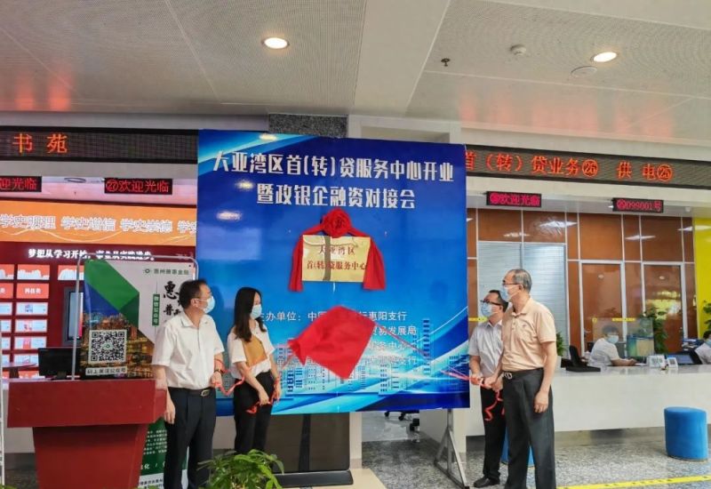 大亚湾区首（转）贷服务中心开业