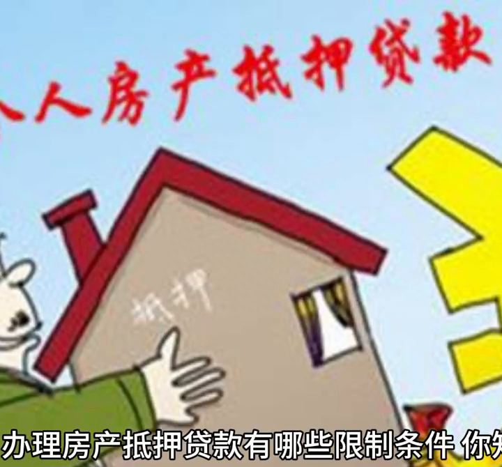 房产抵押贷款是指申请人以自己的房屋产权作为抵押向银行申...