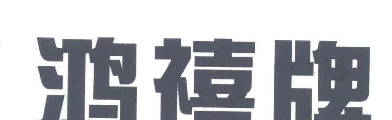 东莞南城鸿禧中心贷款 aaeda什么牌子？