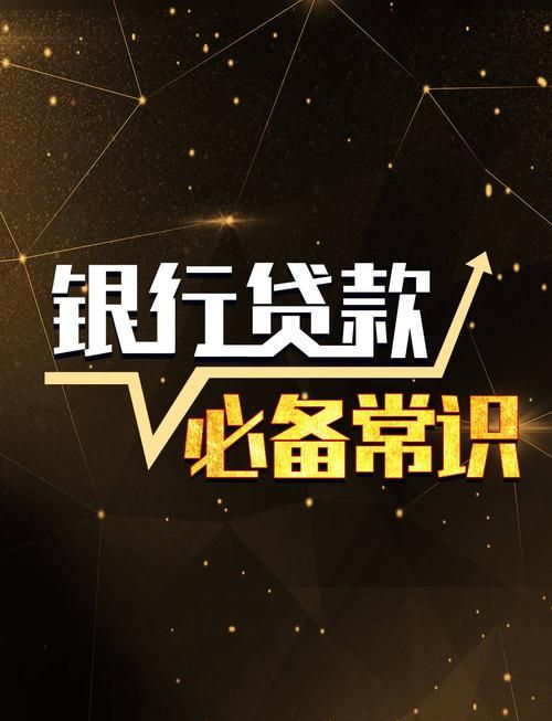银行贷款,必备常识 银行贷款,必备常识