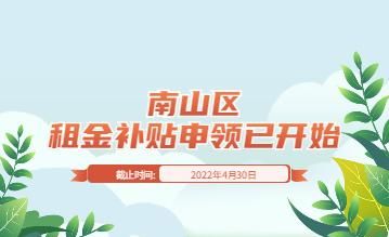 深圳市南山区贷款补贴备案公示及相关政策解读 深圳市南山区贷款补贴备案公示及相关政策解读