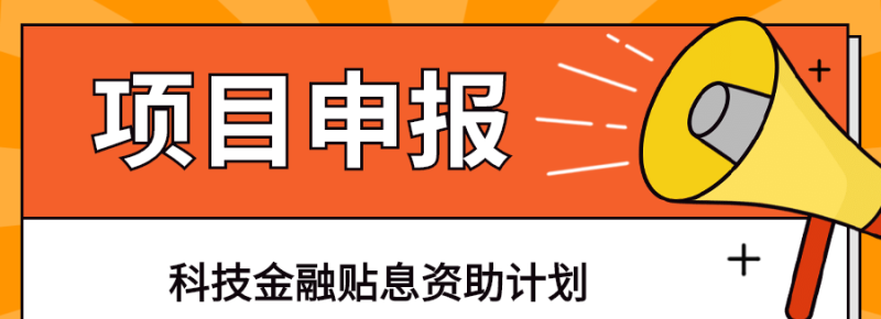 龙岗区科技金融贴息贷款 深圳首贷贴息怎么申请? 龙岗区科技金融贴息贷款 深圳首贷贴息怎么申请?