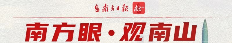 @全球企业家投资人创业者，深圳南山了解一下｜南方眼·观南山