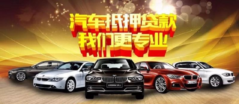 东莞东城车抵押贷 东莞哪里可以办理车抵贷？