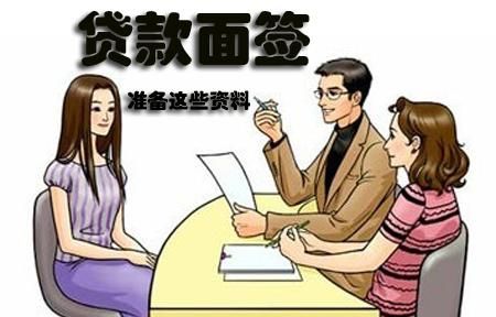 东莞南城贷款公司:面签是套路吗?贷款小知识分享 东莞南城贷款公司:面签是套路吗?贷款小知识分享