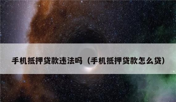 惠州惠城手机抵押及贷款公司:了解手机抵押贷款的常见问题及解答 惠州惠城手机抵押及贷款公司:了解手机抵押贷款的常见问题及解答