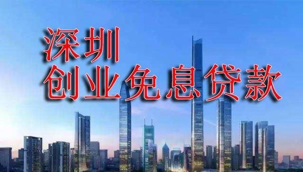 深圳罗湖区贷款及深圳罗湖区贷款贴息2023解析 深圳罗湖区贷款及深圳罗湖区贷款贴息2023解析