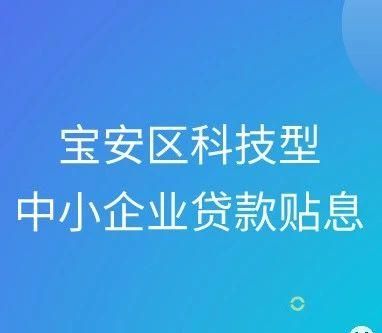 宝安区第二批企业贷款公示 深圳市企业贷款利息补贴备案流程? 宝安区第二批企业贷款公示 深圳市企业贷款利息补贴备案流程?