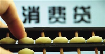 选择个人消费贷款有门道