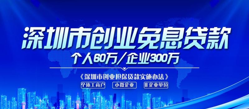 宝安区第二批企业贷款政策 深圳中小型企业贷款需要什么? 宝安区第二批企业贷款政策 深圳中小型企业贷款需要什么?