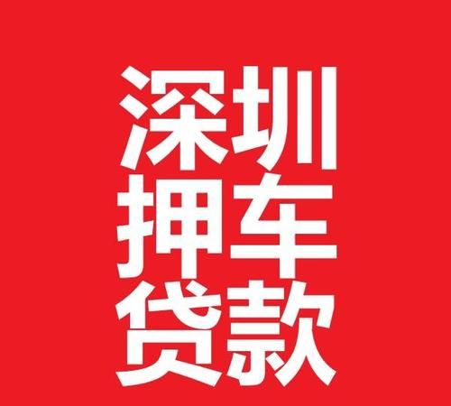 东莞万江外地车抵押证贷款及东莞市汽车抵押贷款 东莞万江外地车抵押证贷款及东莞市汽车抵押贷款