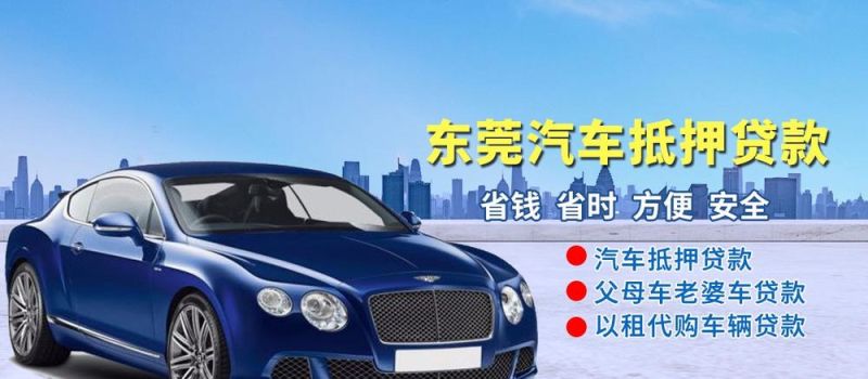 东莞东城车抵贷及东莞东城车抵贷中心电话 东莞东城车抵贷及东莞东城车抵贷中心电话