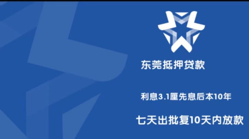 东莞东城抵押贷款及东莞东城抵押贷款公司的相关信息