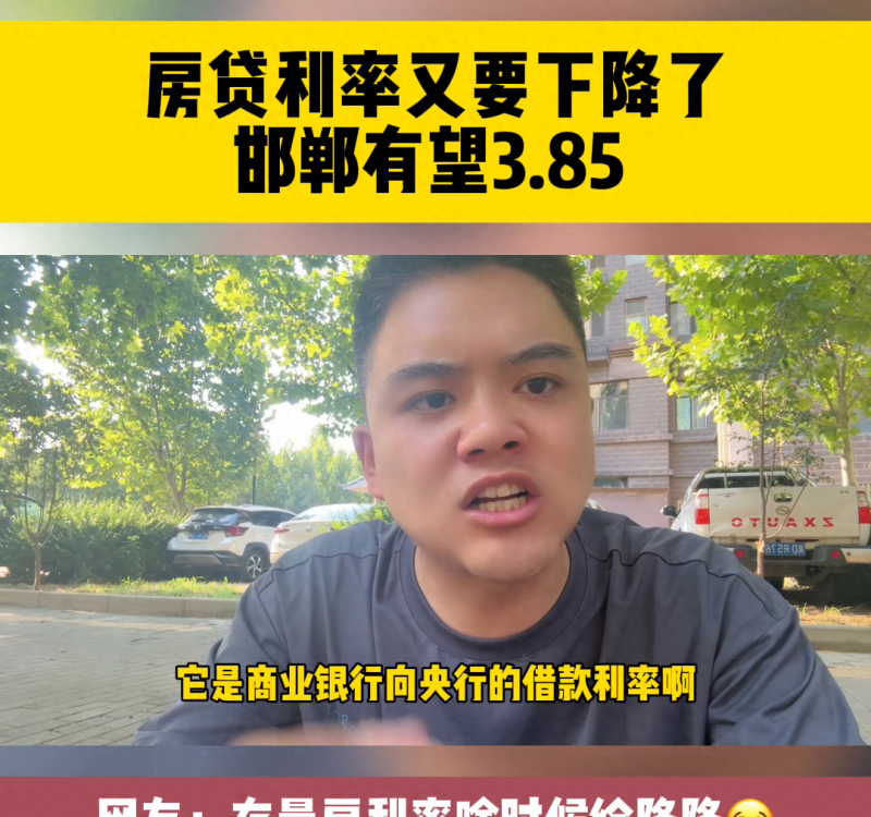 房贷利率又要降了！这次你会选择上车吗？#贷款