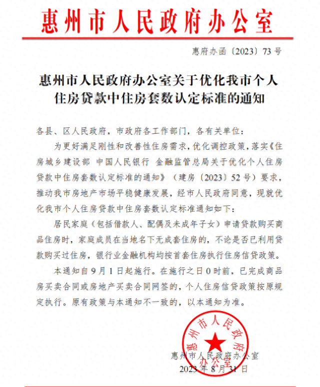“认房不认贷”落地加速，武汉、惠州、中山跟进！三天内，广东已有四地官宣