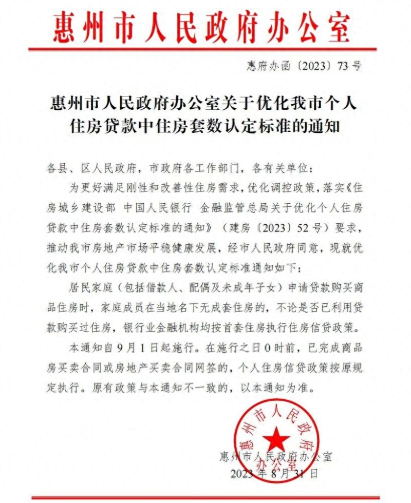 重磅！惠州官宣：9月1日起“认房不认贷”