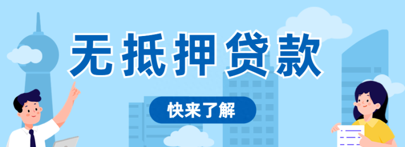 不需要抵押的产品都有哪些？信用贷款汇总